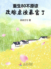 重生80不原谅，改嫁虐渣暴富了章节列表