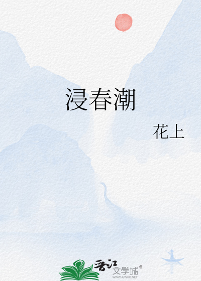 浸春潮章节列表