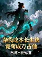 杂役吃本长生诀，竟苟成万古仙章节列表