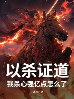 以杀证道，我杀心强亿点怎么了！章节列表