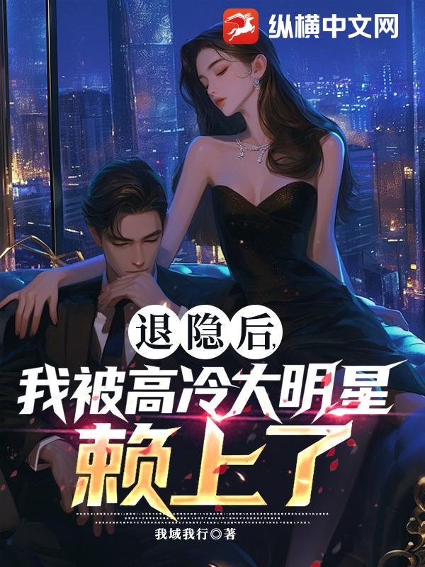 退隐后，我被高冷大明星赖上了章节列表