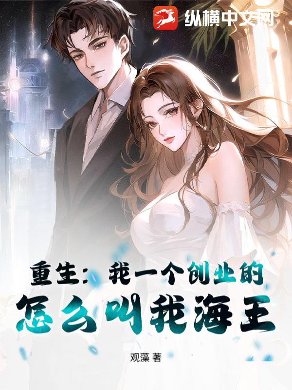 重生：我一个创业的，怎么叫我海王？章节列表