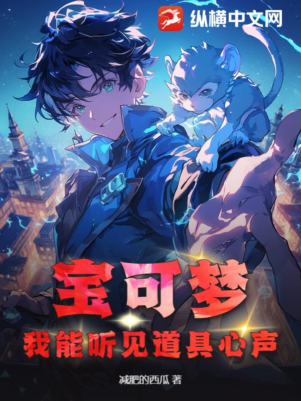 宝可梦：我能听见道具心声章节列表