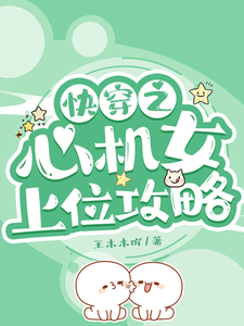 快穿之心机女上位攻略章节列表