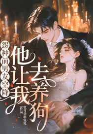 怨种前男友空降，他让我去养狗！章节列表