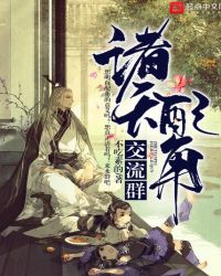 诸天配角交流群章节列表