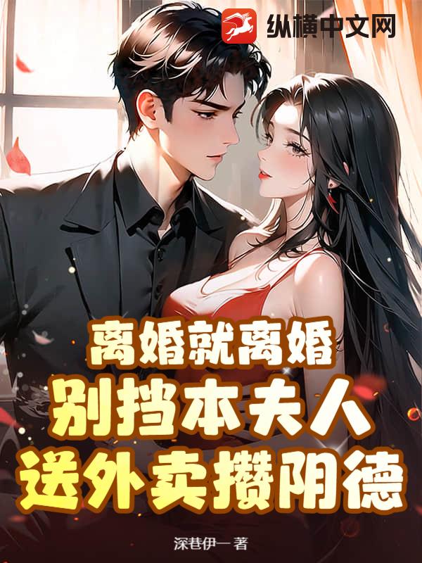 离婚就离婚！别挡本夫人送外卖攒阴德章节列表