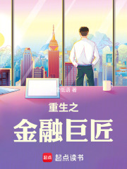重生之金融巨匠章节列表