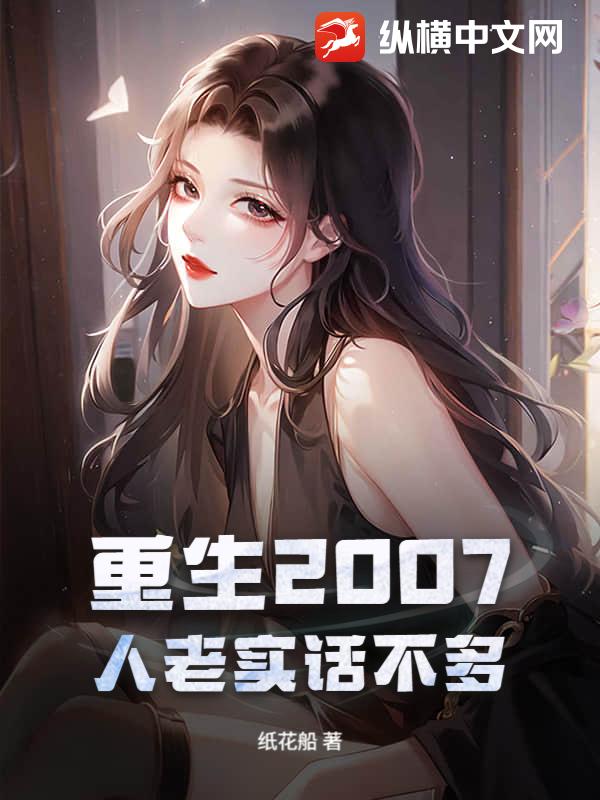 重生2007，人老实话不多章节列表