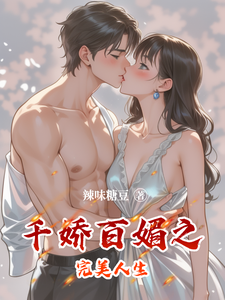 千娇百媚之完美人生章节列表