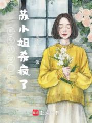 重生八零，苏小姐杀疯了章节列表