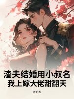渣夫结婚用小叔名？我上嫁大佬甜翻天章节列表