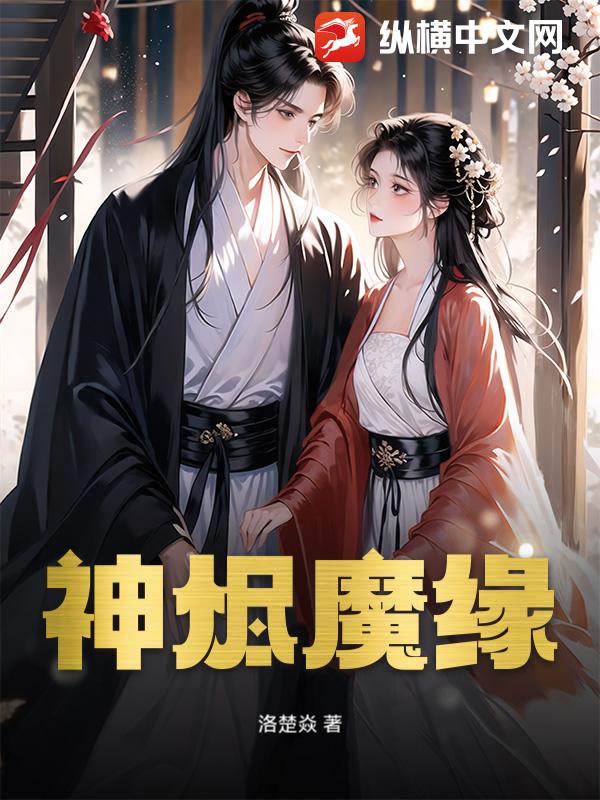 神烬魔缘章节列表