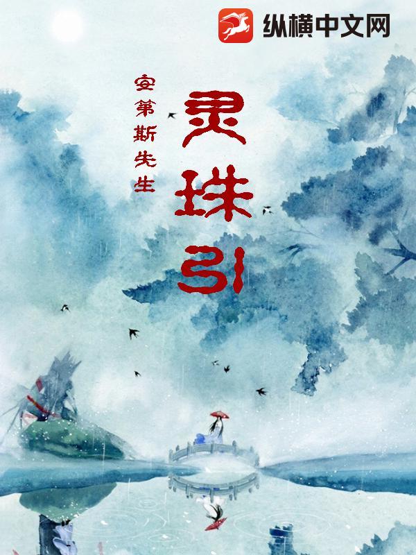 灵珠引章节列表