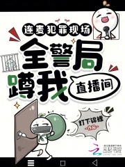 连麦犯罪现场，全警局蹲我直播间章节列表
