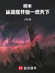 明末：从流寇开始一统天下章节列表