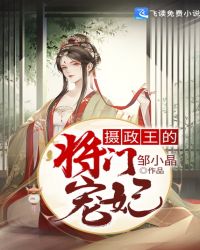摄政王的将门宠妃章节列表