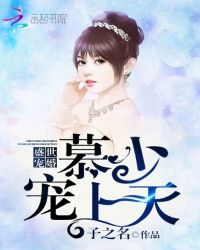 盛世宠婚：慕少，宠上天章节列表