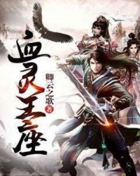 血灵王座章节列表