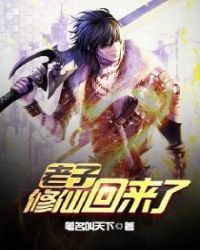 老子修仙回来了章节列表