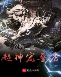 超神宠兽店章节列表