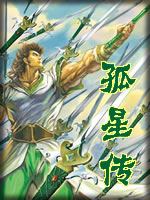 孤星传章节列表