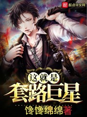 这就是套路巨星章节列表