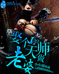 娶个天师做老婆章节列表