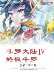 斗罗大陆Ⅳ终极斗罗章节列表