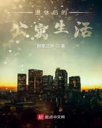 退休后的公寓生活章节列表