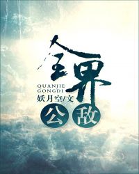 全界公敌章节列表