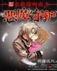 名侦探柯南之恶魔守护章节列表