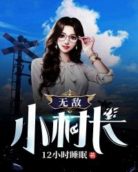 无敌小村长章节列表