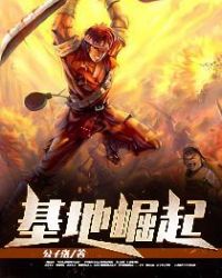 基地崛起章节列表