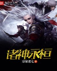 诸神永恒章节列表