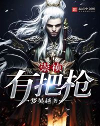 崇祯有把枪章节列表