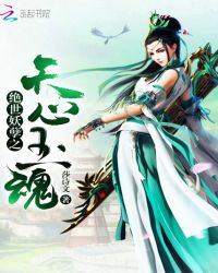 绝世妖孽之天心玉魂章节列表