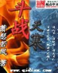 斗战天寒章节列表