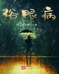 俗眼病章节列表