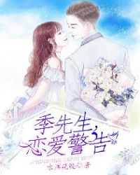 季先生，恋爱警告章节列表