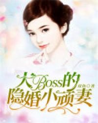 大BOSS的隐婚小顽妻章节列表