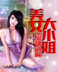 我的绝色美女大小姐章节列表