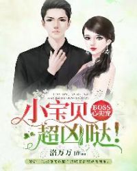 BOSS心尖宠：小宝贝，超凶哒！章节列表