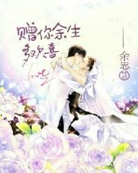 赠你余生多欢喜章节列表