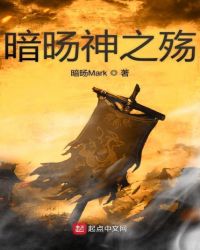 暗旸神之殇章节列表