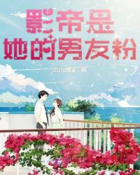 影帝是她的男友粉章节列表