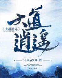 大道逍遥章节列表