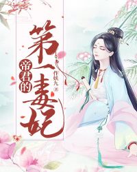 帝君的第一毒妃章节列表