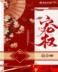 宠权章节列表