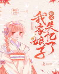 我家娘子她又失忆了章节列表